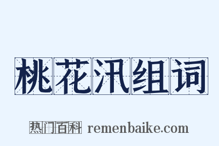 桃花汛组词是什么意思的图片